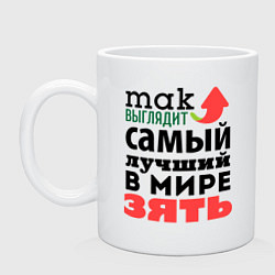 Кружка керамическая Так выглядит лучший зять, цвет: белый