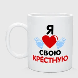 Кружка керамическая Я люблю свою крёстную, цвет: белый