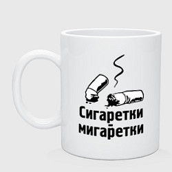 Кружка керамическая Сигаретки - мигаретки, цвет: белый