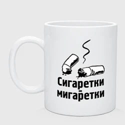 Кружка Сигаретки - мигаретки