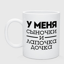 Кружка керамическая Сыночки и лапочка дочка, цвет: белый