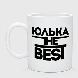 Кружка керамическая Юлька the best, цвет: белый