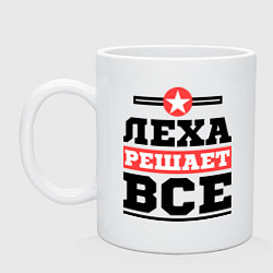 Кружка керамическая Леха решает все, цвет: белый