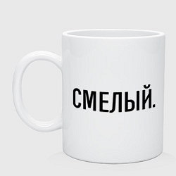 Кружка керамическая Смелый, цвет: белый