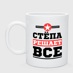 Кружка керамическая Стёпа решает все, цвет: белый