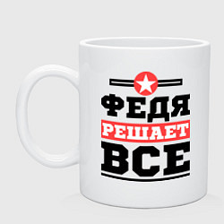 Кружка керамическая Федя решает все, цвет: белый