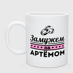 Кружка керамическая Замужем за Артемом, цвет: белый