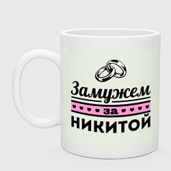 Кружка керамическая Замужем за Никитой, цвет: фосфор