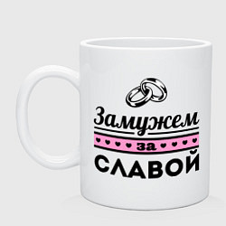 Кружка керамическая Замужем за Славой, цвет: белый