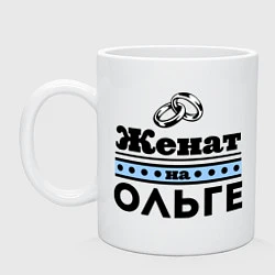 Кружка керамическая Женат на Ольге, цвет: белый