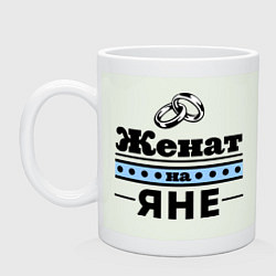 Кружка керамическая Женат на Яне, цвет: фосфор