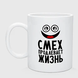 Кружка керамическая Смех продлевает жизнь, цвет: белый