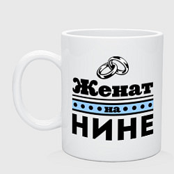 Кружка керамическая Женат на Нине, цвет: белый