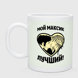 Кружка керамическая Мой Максик лучший!, цвет: фосфор