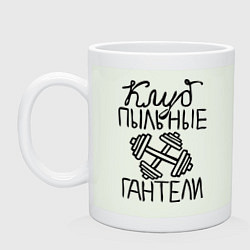 Кружка Клуб «Пыльные гантели»