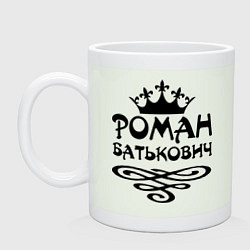 Кружка керамическая Роман Батькович, цвет: фосфор