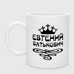 Кружка керамическая Евгений Батькович, цвет: белый