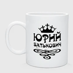 Кружка керамическая Юрий Батькович, цвет: белый