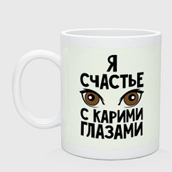 Кружка керамическая Счастье с карими глазами, цвет: фосфор