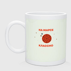 Кружка керамическая На Марсе классно, цвет: фосфор