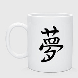 Кружка керамическая Японский иероглиф Мечта, цвет: белый