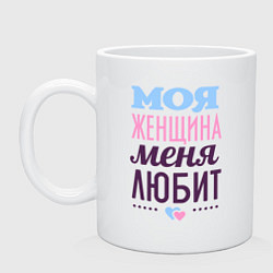 Кружка керамическая Моя женщина меня любит, цвет: белый