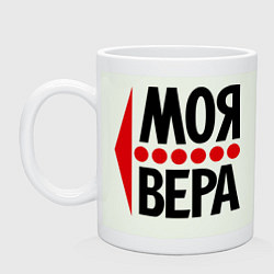 Кружка керамическая Моя Вера, цвет: фосфор