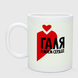 Кружка керамическая Галя в моем сердце, цвет: фосфор