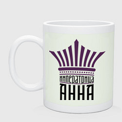 Кружка керамическая Императрица Анна, цвет: фосфор