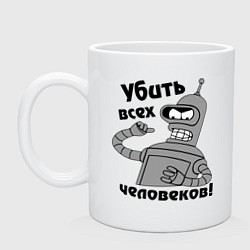 Кружка керамическая BENDER убить всех человеков!, цвет: белый