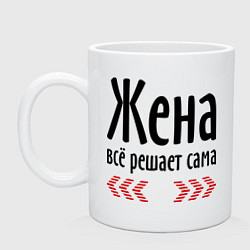 Кружка керамическая Жена всё решает сама, цвет: белый