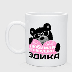 Кружка Любимая девушка Эдика