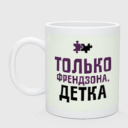 Кружка керамическая Только френдзона, цвет: фосфор