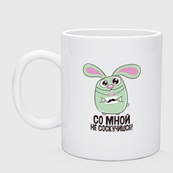 Кружка керамическая Со мной не соскучишся, цвет: белый