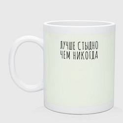 Кружка керамическая Лучше стыдно, цвет: фосфор