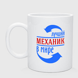 Кружка керамическая Лучший механик в мире, цвет: белый