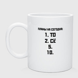 Кружка керамическая ПЛАНЫ НА СЕГОДНЯ ПЯТОЕ ДЕСЯТОЕ Z, цвет: белый