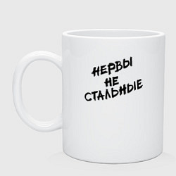 Кружка Нервы не стальные