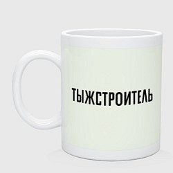 Кружка керамическая Тыжстроитель, цвет: фосфор