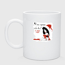 Кружка керамическая А ты хорошо себя вел?, цвет: белый