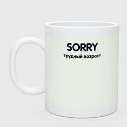 Кружка Sorry Трудный возраст