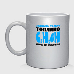 Кружка керамическая Заливать только топливо C2H5OH, цвет: серебряный