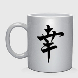 Кружка керамическая Японский иероглиф Счастье, цвет: серебряный