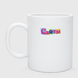 Кружка керамическая Сваты-7, цвет: белый