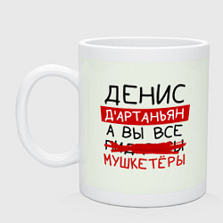 Кружка керамическая ДЕНИС ДАртаньян, а все мушкетеры, цвет: фосфор