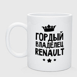 Кружка керамическая Гордый владелец Renault, цвет: белый