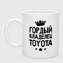 Кружка керамическая Гордый владелец Toyota, цвет: белый