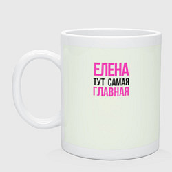 Кружка керамическая Елена тут самая главная, цвет: фосфор