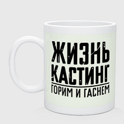 Кружка керамическая Жизнь кастинг, цвет: фосфор