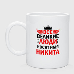 Кружка керамическая ВСЕ ВЕЛИКИЕ ЛЮДИ НОСЯТ ИМЯ НИКИТА, цвет: белый